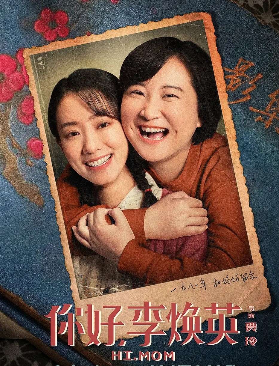 电影《你好，李焕英》经典台词文案和名句语录