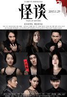 电影《怪谈》经典台词文案和名句语录