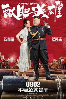 电影《鼠胆英雄(2019)》经典台词文案和名句语录