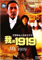 电影《我的1919》经典台词文案和名句语录