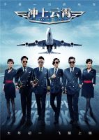 电影《冲上云霄(电影)》经典台词文案和名句语录