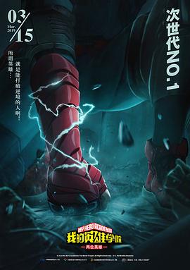 电影《我的英雄学院：两位英雄》经典台词文案和名句语录