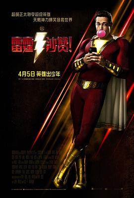 电影《雷霆沙赞！》经典台词文案和名句语录