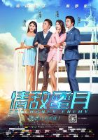 电影《情敌蜜月》经典台词文案和名句语录