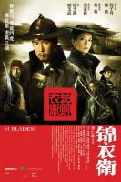 电影《锦衣卫(2010年甄子丹主演电影)》经典台词文案和名句语录