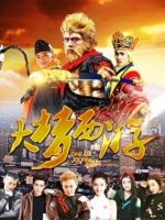 电影《大梦西游》经典台词文案和名句语录