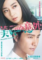 电影《美好的意外(电影)》经典台词文案和名句语录