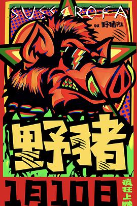 电影《野猪》经典台词文案和名句语录