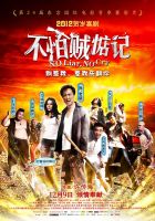 电影《不怕贼惦记》经典台词文案和名句语录