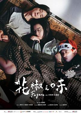 电影《花椒之味》经典台词文案和名句语录