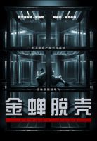 电影《金蝉脱壳》经典台词文案和名句语录