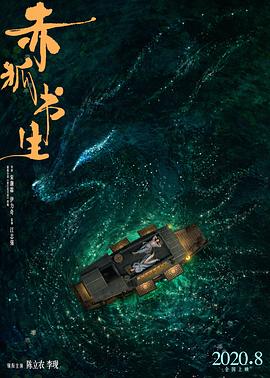 电影《赤狐书生》经典台词文案和名句语录