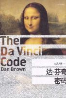 小说《达・芬奇密码》经典语录文案和名句摘抄