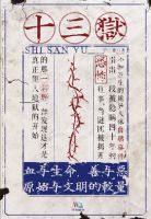 小说《十三狱》经典语录文案和名句摘抄