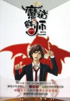 小说《魔道鲜师》经典语录文案和名句摘抄