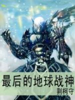 小说《最后的地球战神》经典语录文案和名句摘抄