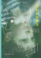 小说《我的幻影朋友》经典语录文案和名句摘抄