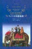 小说《八十天环游地球》经典语录文案和名句摘抄