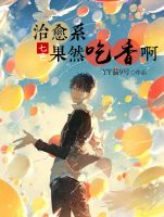 小说《治愈系果然吃香啊》经典语录文案和名句摘抄