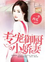 小说《专宠御厨小娇妻》经典语录文案和名句摘抄