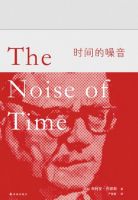 小说《时间的噪音》经典语录文案和名句摘抄