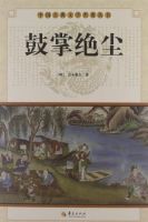 小说《鼓掌绝尘》经典语录文案和名句摘抄