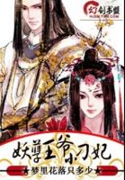 小说《妖孽王爷小刁妃》经典语录文案和名句摘抄