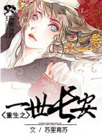 小说《重生和里一一自没夫要长安》经典语录文案和名句摘抄