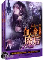 小说《至尊妖娆之血瞳魔后》经典语录文案和名句摘抄