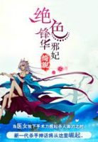 小说《绝色锋华：邪妃》经典语录文案和名句摘抄