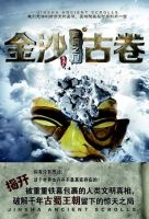 小说《金沙古卷》经典语录文案和名句摘抄