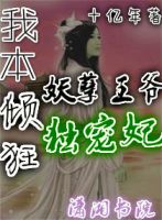 小说《我本倾狂妖孽王爷独宠妃》经典语录文案和名句摘抄