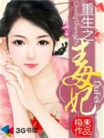 小说《重生之毒妃》经典语录文案和名句摘抄