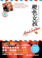 小说《橙色女孩》经典语录文案和名句摘抄