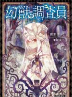 小说《幻兽调查员》经典语录文案和名句摘抄