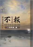 小说《不报》经典语录文案和名句摘抄