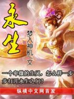 小说《永生(梦入神机小说)》经典语录文案和名句摘抄