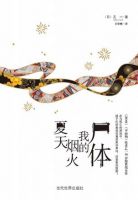小说《夏天・烟火・我的尸体》经典语录文案和名句摘抄