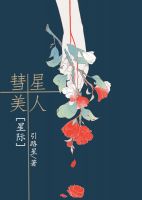 小说《彗星美人[星际]》经典语录文案和名句摘抄