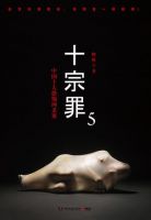 小说《十宗罪5》经典语录文案和名句摘抄