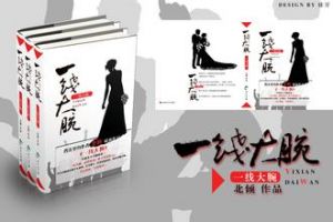 小说《一线大腕》经典语录文案和名句摘抄