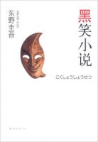 小说《黑笑小说》经典语录文案和名句摘抄