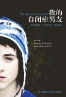 小说《我的自闭症男友》经典语录文案和名句摘抄