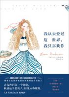 小说《我从未爱过这世界，我只喜欢你》经典语录文案和名句摘抄