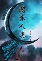 小说《赡养人类》经典语录文案和名句摘抄