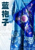 小说《蓝袍子》经典语录文案和名句摘抄