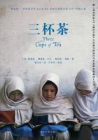 小说《三杯茶》经典语录文案和名句摘抄