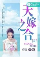 小说《天嫁之合》经典语录文案和名句摘抄