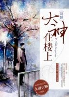 小说《大神住楼上》经典语录文案和名句摘抄