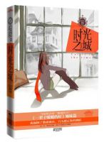 小说《时光之城》经典语录文案和名句摘抄